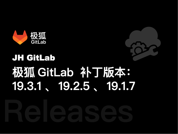 极狐GitLab 发布补丁版本：19.3.1、19.2.5、19.1.7