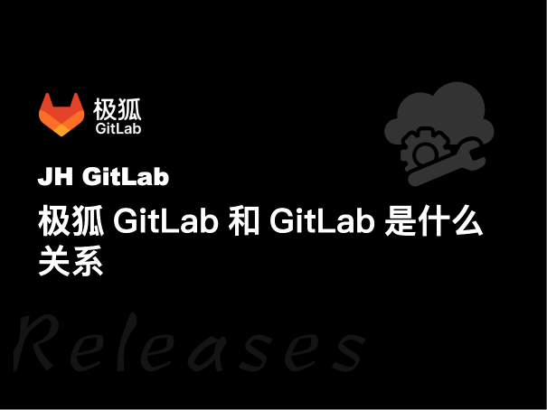 极狐GitLab和GitLab是什么关系：数据安全与功能差异解析