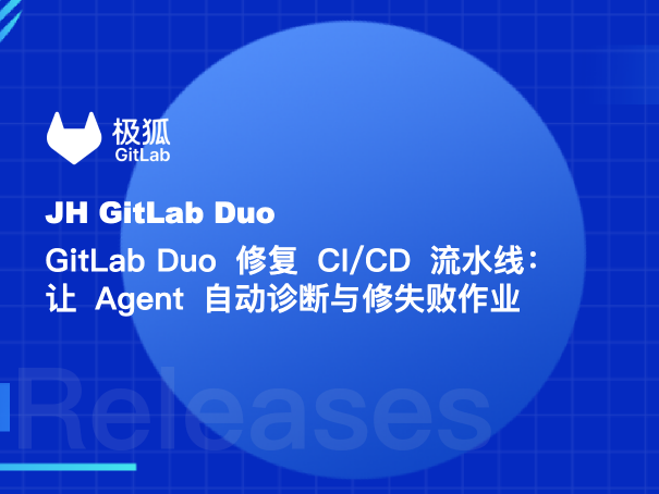GitLab Duo 修复 CI/CD 流水线：让 Agent 自动诊断与修失败作业