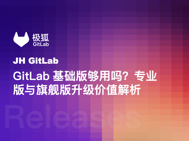 GitLab基础版够用吗？专业版与旗舰版升级价值解析