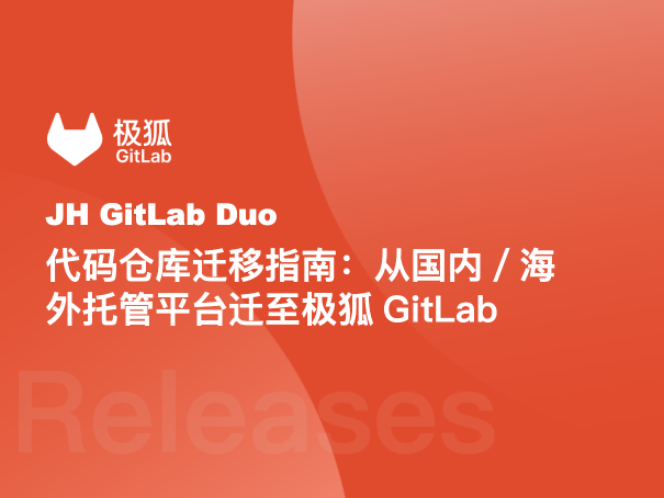 代码仓库迁移指南：从国内/海外托管平台迁至极狐GitLab