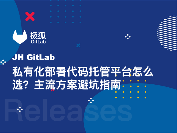 私有化部署代码托管平台怎么选？主流方案避坑指南