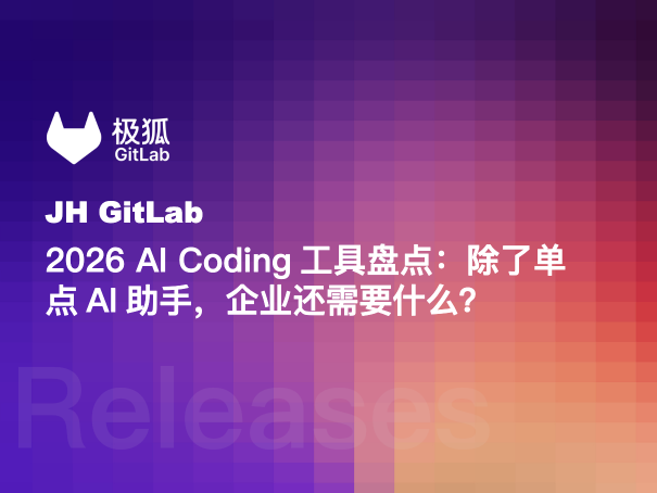 2026 AI Coding工具盘点：除了单点AI助手，企业还需要什么？