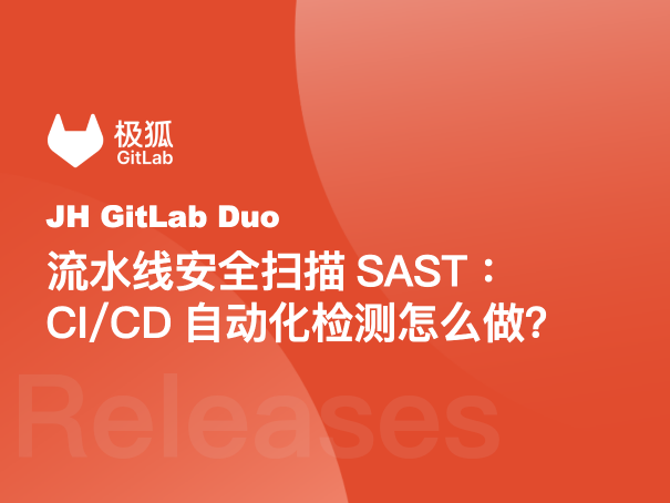 流水线安全扫描SAST：CI/CD自动化检测怎么做？