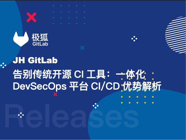 告别传统开源CI工具：一体化DevSecOps平台CI/CD优势解析