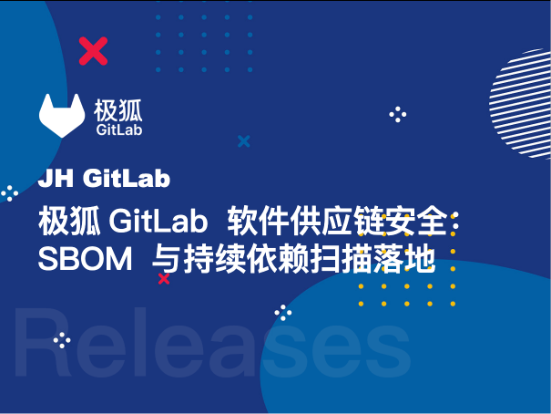 极狐GitLab 软件供应链安全：SBOM 与持续依赖扫描落地