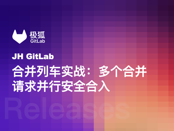 合并列车实战：多个合并请求并行安全合入