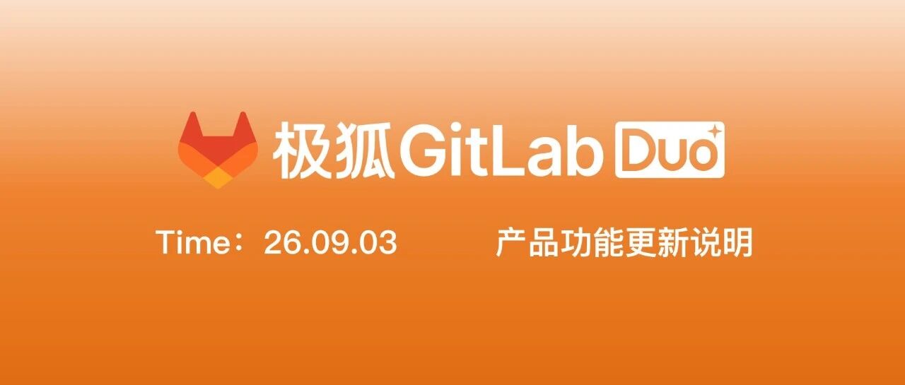 本周功能更新：扩展 MCP 工具集、支持 MR 事件触发与企业级 AI 治理等