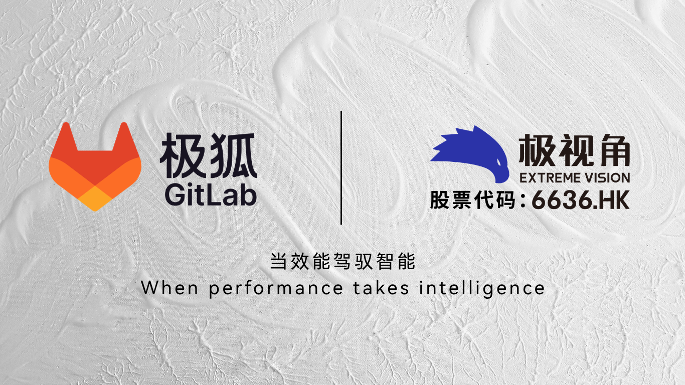 极狐GitLab 携手极视角，共筑企业级 AI 研发与算法工程化底座
