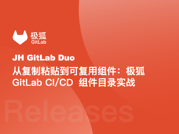 从复制粘贴到可复用组件：极狐GitLab CI/CD 组件目录实战