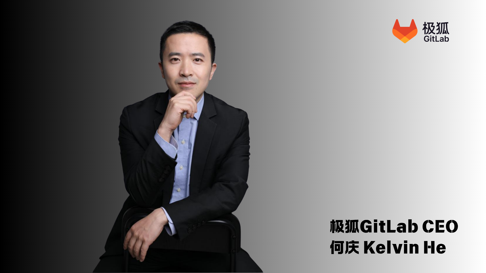 凝心聚力 · 智领未来丨极狐GitLab 正式任命何庆（Kelvin He）为首席执行官