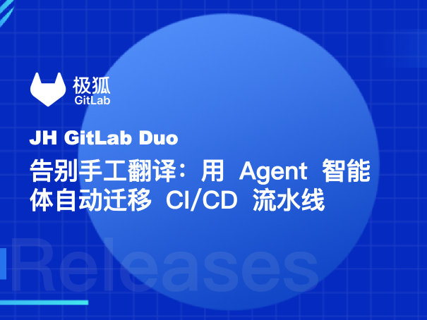 告别手工翻译：用 Agent 智能体自动迁移 CI/CD 流水线