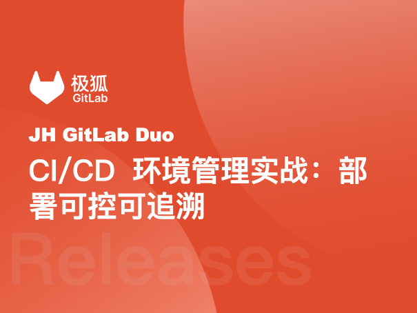 CI/CD 环境管理实战：让每次部署可控可追溯