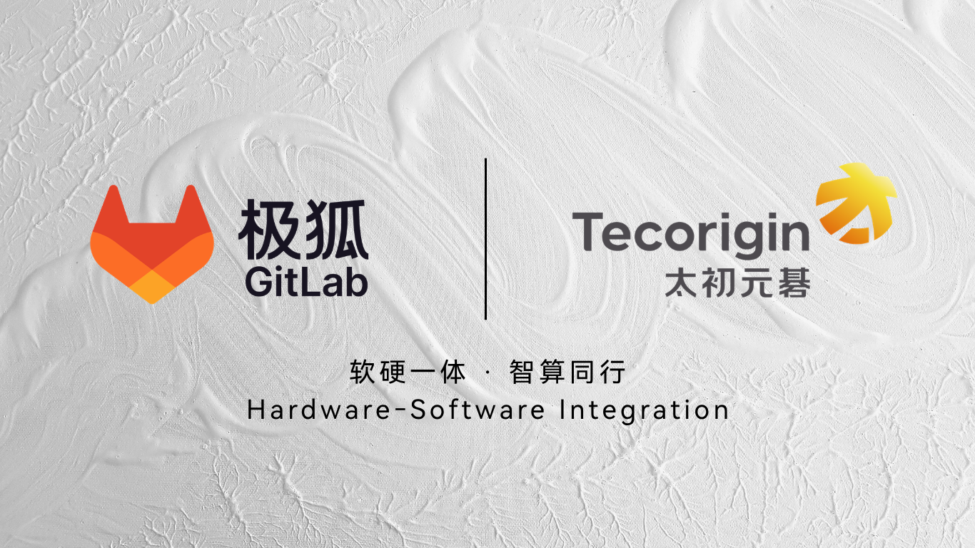 软硬一体 · 智算同行丨极狐GitLab 携手太初元碁共筑智能研发一体机新底座