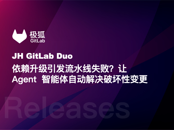依赖升级引发流水线失败？让 Agent 智能体自动解决破坏性变更