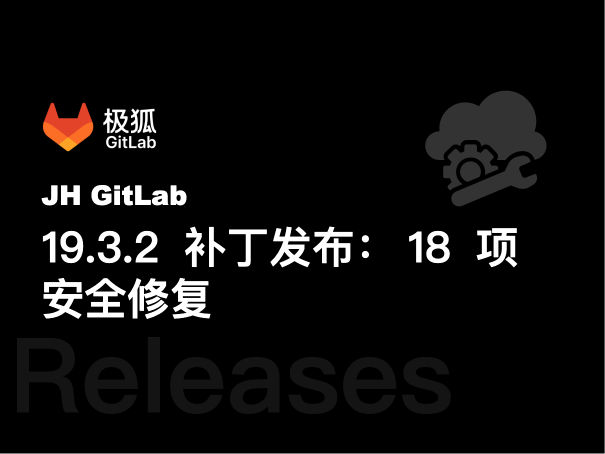 极狐GitLab 关键补丁版本：19.3.2、19.2.6、19.1.8
