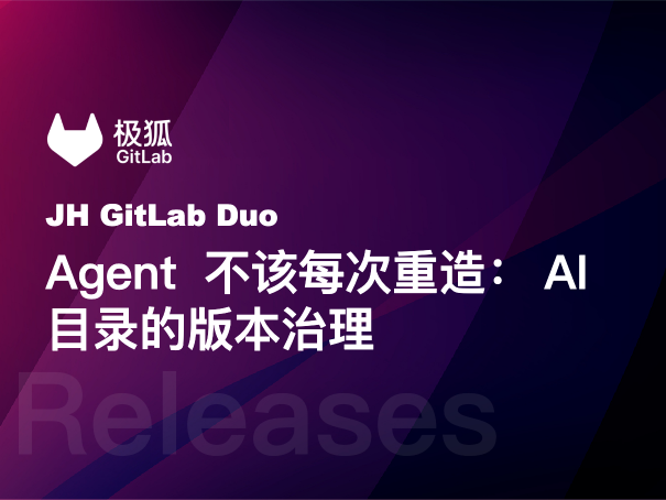 极狐GitLab AI 目录：自定义 Agent 的版本锁定与团队复用
