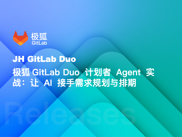 极狐GitLab Duo 计划者 Agent 实战：让 AI 接手需求规划与排期