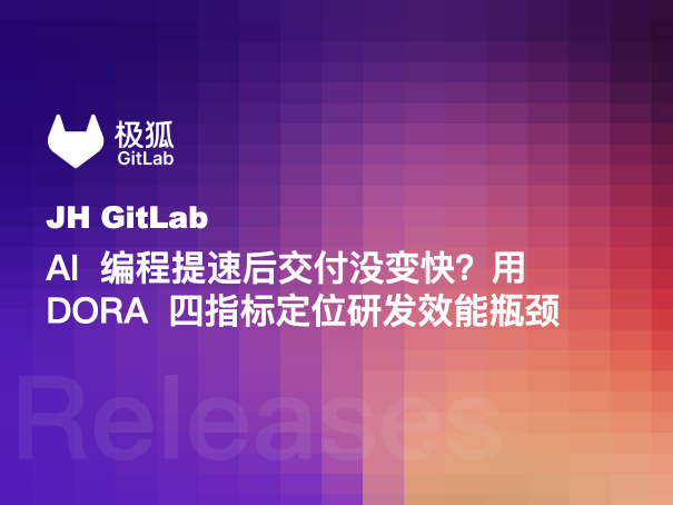 AI 编程提速后交付没变快？用 DORA 四指标定位研发效能瓶颈