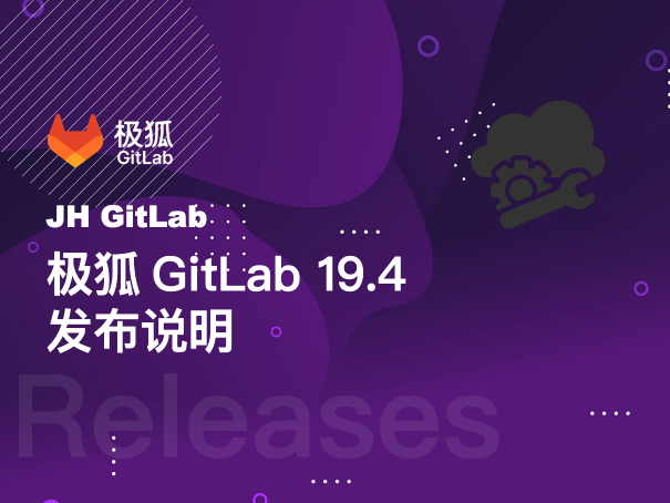 极狐GitLab 19.4 发版说明