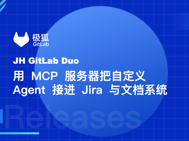 用 MCP 服务器把自定义 Agent 接进 Jira 与文档系统