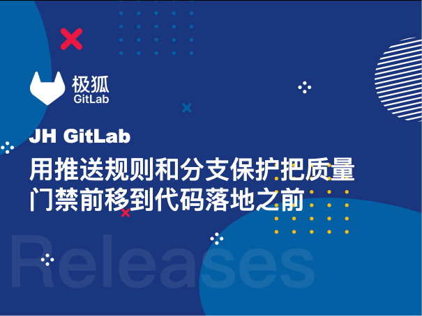 用推送规则和分支保护把质量门禁前移到代码落地之前