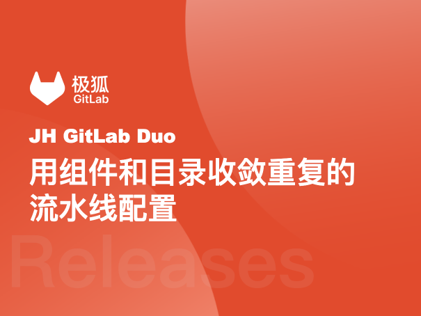 流水线配置到处复制粘贴，用组件与目录把它收回去