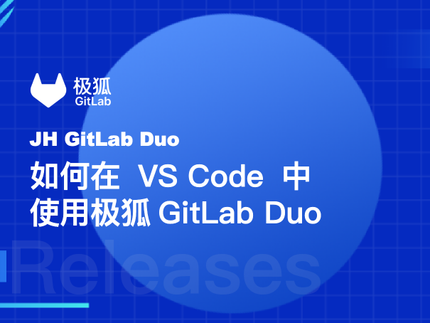 如何在 VS Code 中使用极狐GitLab Duo