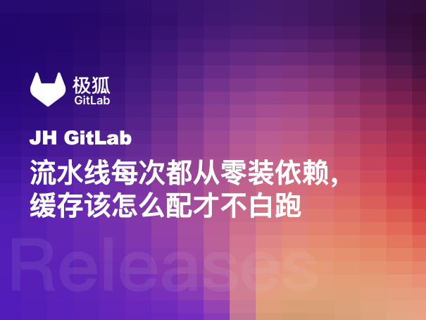 流水线每次都从零装依赖，缓存该怎么配才不白跑