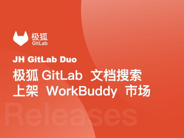 效率翻倍！极狐GitLab 文档搜索正式上架 WorkBuddy 市场，让技术检索秒变自然对话