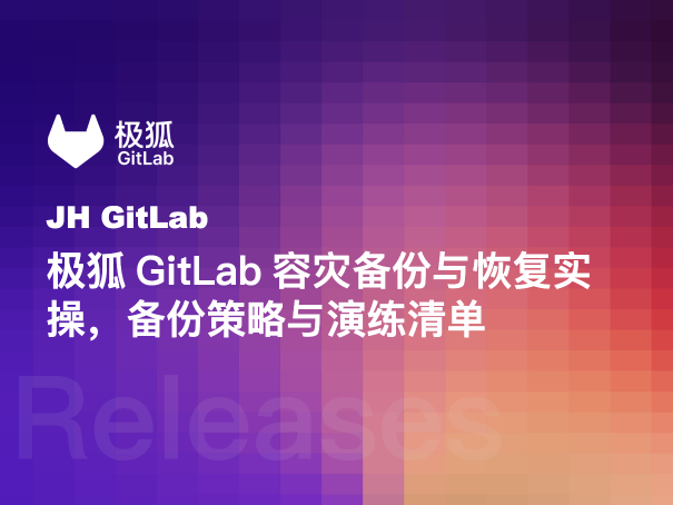 极狐GitLab容灾备份与恢复实操，备份策略与演练清单