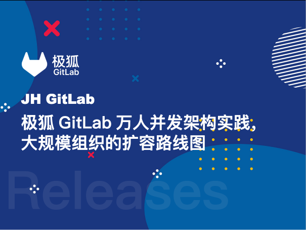 极狐GitLab万人并发架构实践，大规模组织的扩容路线图