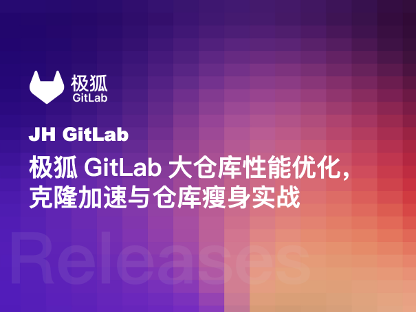 极狐GitLab大仓库性能优化，克隆加速与仓库瘦身实战