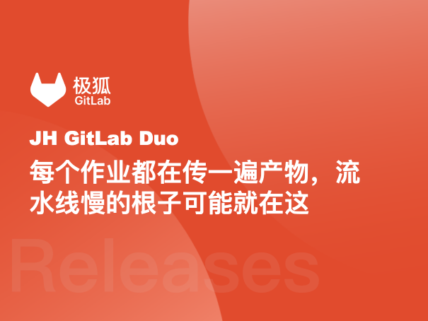 每个作业都在传一遍产物，流水线慢的根子可能就在这