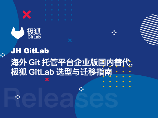 海外Git托管平台企业版国内替代，极狐GitLab选型与迁移指南